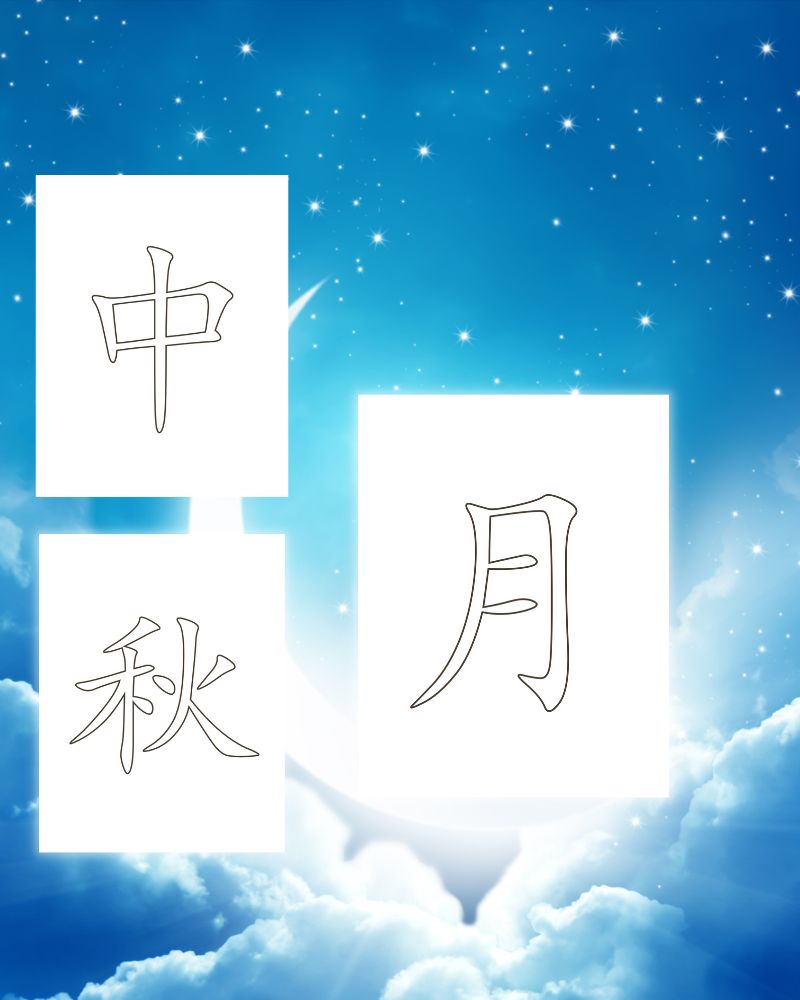 Mid-Autumn Festival worksheet - Chinese Character of 月, 中, 秋