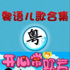 podcasts for kids - 經典粵語兒歌