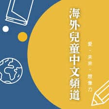 Podcasts for kids - 海外兒童中文頻道 - Mandarin podcast for kids