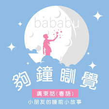 podcasts for kids - bababu - 夠鐘瞓覺 (廣東話,粵語) 小朋友的睡前小故事