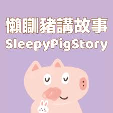 podcasts for kids - Sleepy pig story