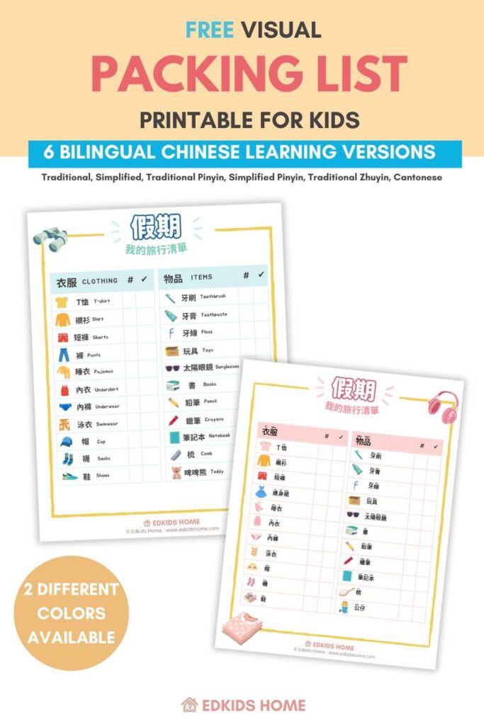 Free packing list for kids printable | Available in English & Bilingual Chinese 