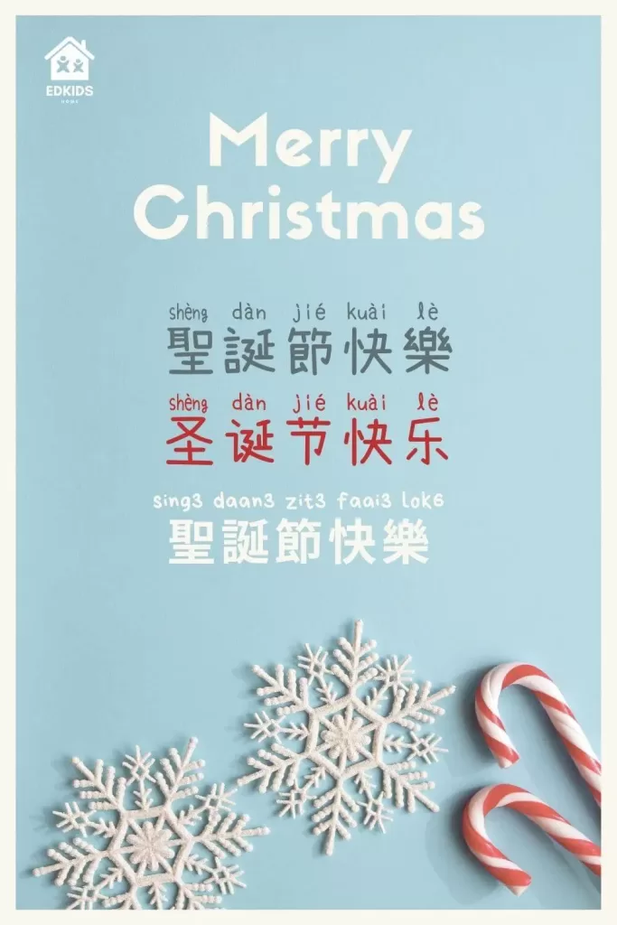 Chinese Christmas Greetings | Merry Christmas