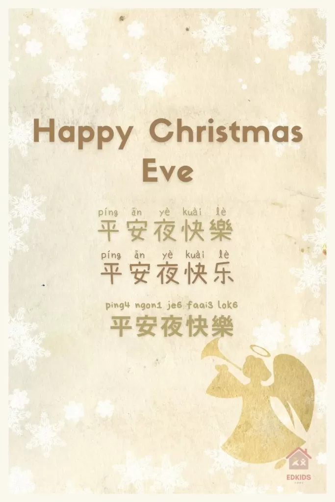 Chinese Christmas Greetings | Happy Christmas Eve!