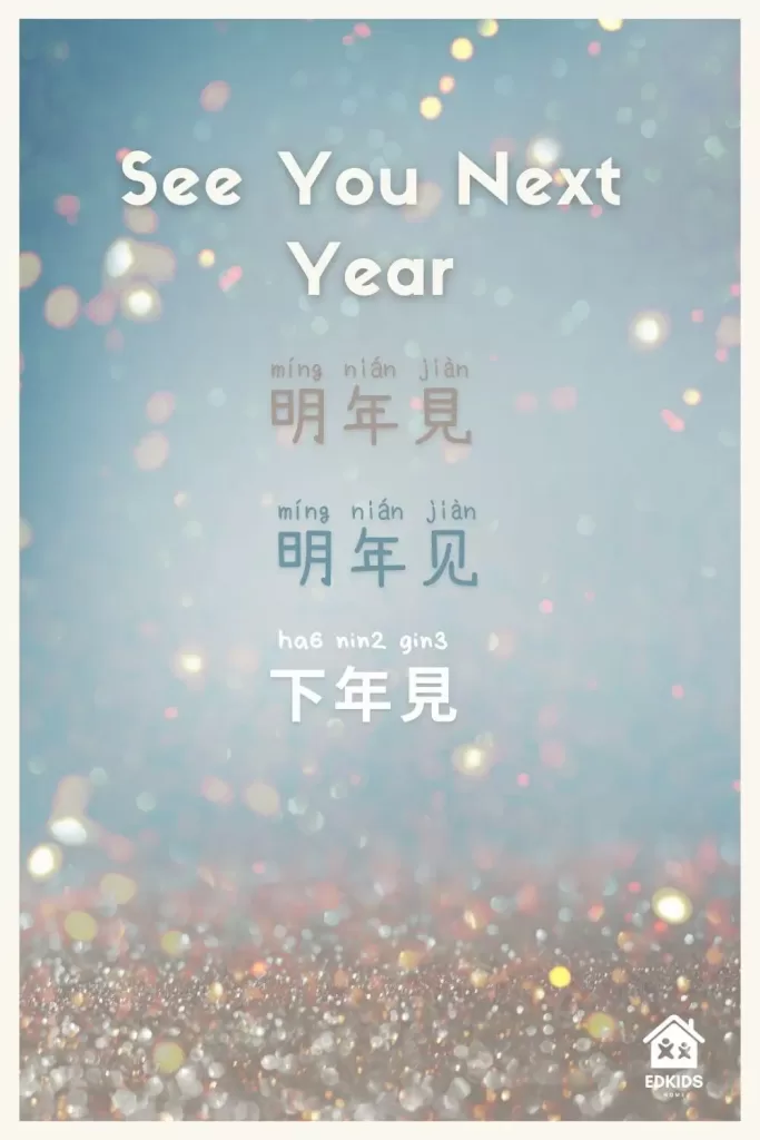 Chinese Christmas Greetings | See You Next Year